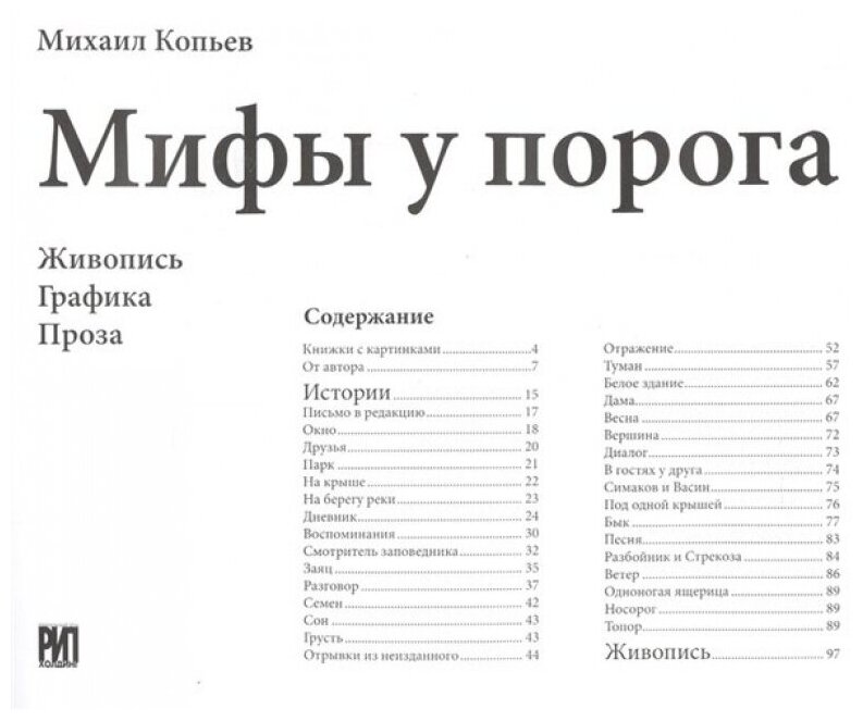 Мифы у порога. Живопись. Графика. Проза - фото №6