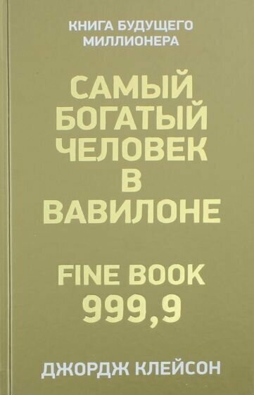 Джордж клейсон: самый богатый человек в вавилоне