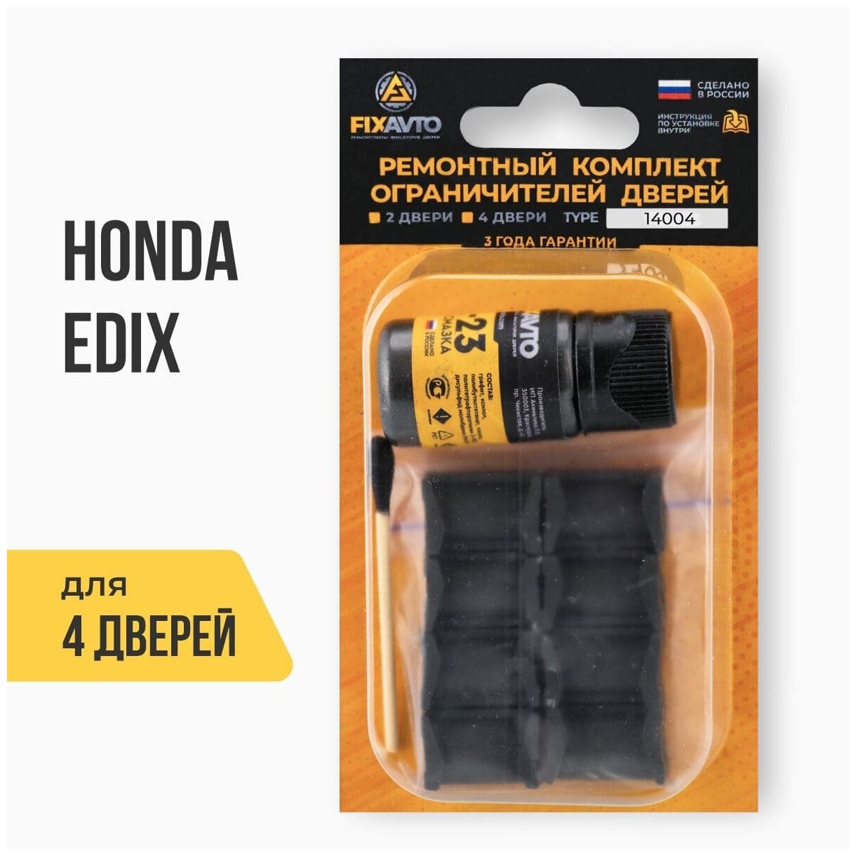 Ремкомплект ограничителей на 4 двери Honda EDIX, Кузов: BE, Г. в: 2004-2009 TYPE 14004 Тип 4