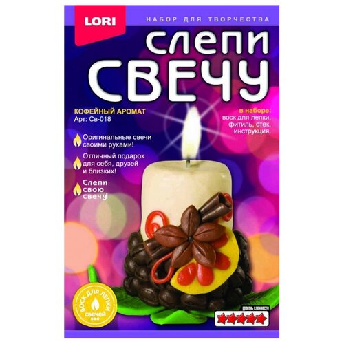 LORI Слепи свечу Кофейный аромат Св-018 разноцветный 20.8 см 0.19 кг набор для творчества слепи свечу домик грибок св 023 lori