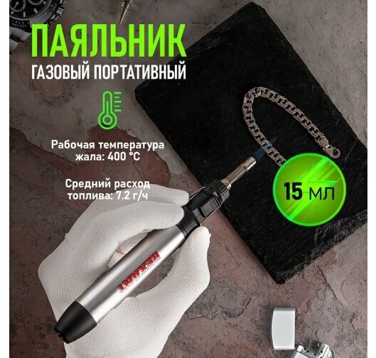 Газовый паяльник REXANT 12-0185