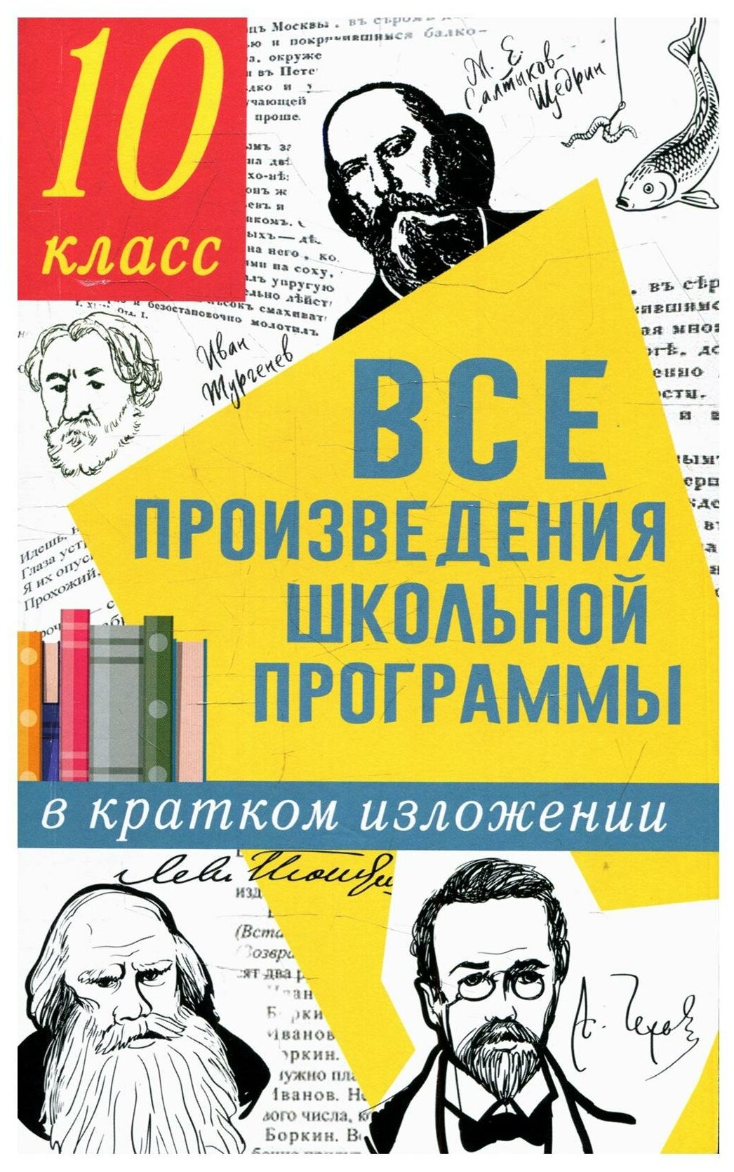 Все произведения школьной программы в кратком изложении. 10 класс - фото №1