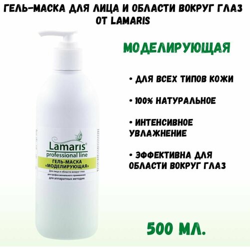 Lamaris Гель-маска Моделирующая, 500 г, 500 мл lamaris гель маска моделирующая 500 г 500 мл