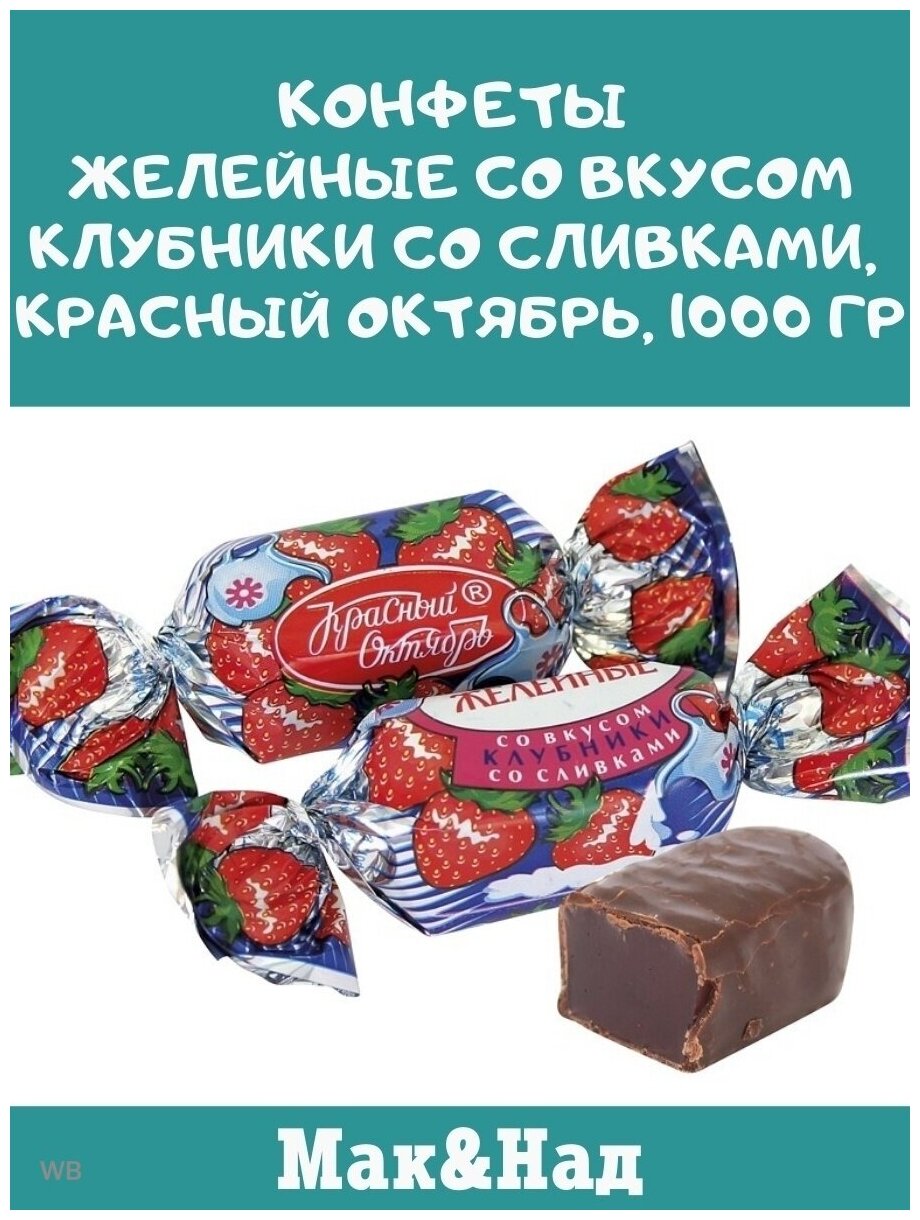 Конфеты желейные со вкусом клубники со сливками, Красный Октябрь, 1000 гр