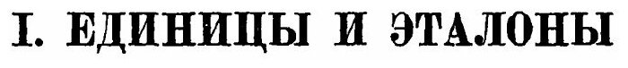 Книга Труды по Метрологии (Менделеев Дмитрий Иванович) - фото №6