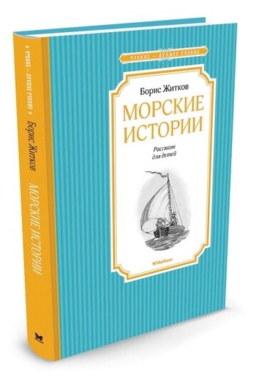 Книга Морские истории