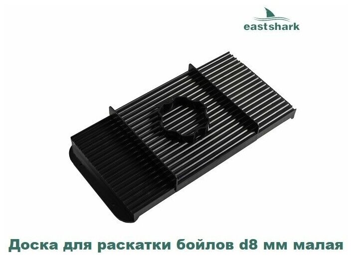 Доска для раскатки бойлов EastShark d8 мм малая