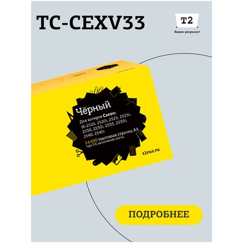 Картридж T2 TC-CEXV33, 14600 стр, черный тонер картридж комус c exv33 2785b002 черный для canon ir2520