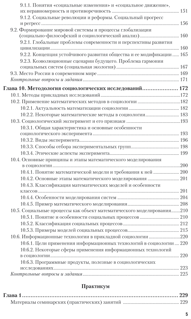 Социология. Учебник и практикум - фото №6