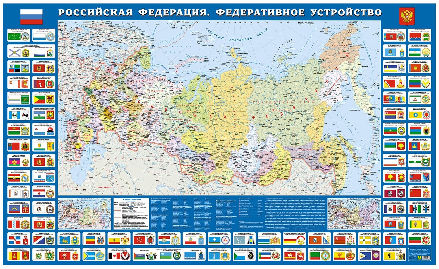 Российская Федерация. Федеративное устройство с символикой России. Политико-административная карта на картоне с ламинацией.