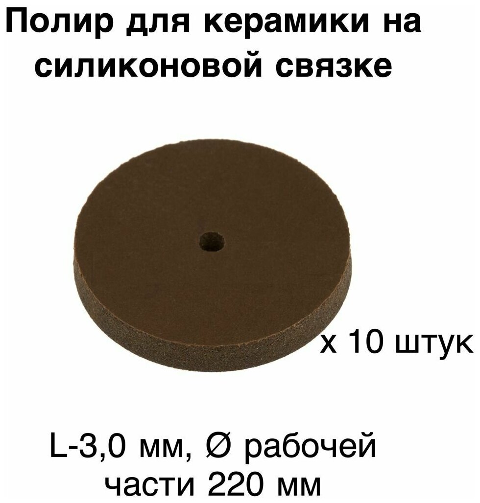 Силиконовый диск, полир стоматологический зуботехнический диаметр 22 мм, толщина 3мм, 10 шт