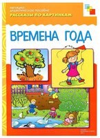 Набор карточек Мозаика-Синтез Рассказы по картинкам. Времена года 29.5x21.5 см 8 шт.