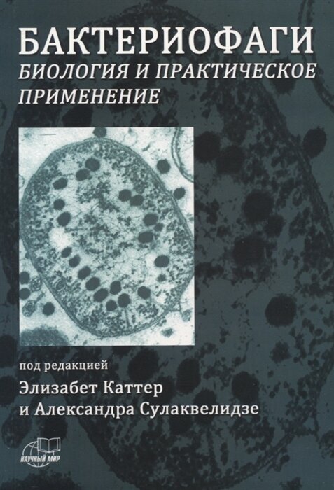 Бактериофаги. Биология и практическое применение - фото №1