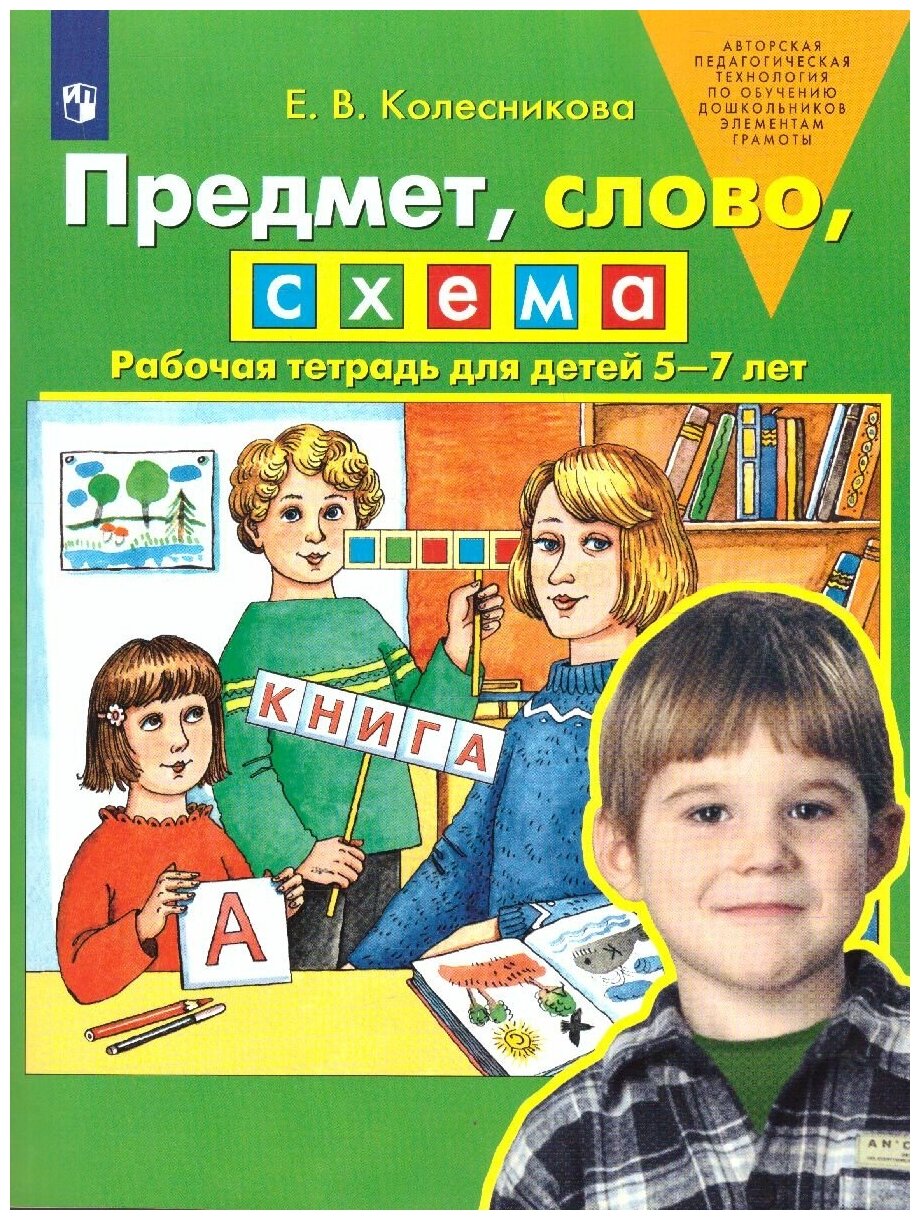 Предмет, слово, схема 5-7 лет. Рабочая тетрадь. ФГОС до