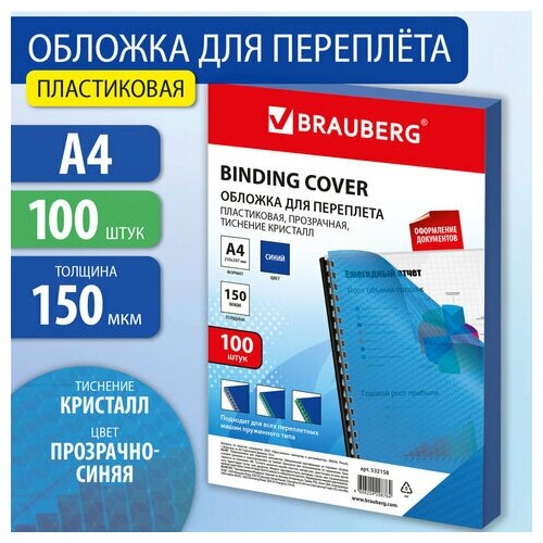 Обложки пластиковые для переплета А4, комплект 100 шт, 150 мкм,"Кристалл", прозрачно-синие, BRAUBERG, 532158