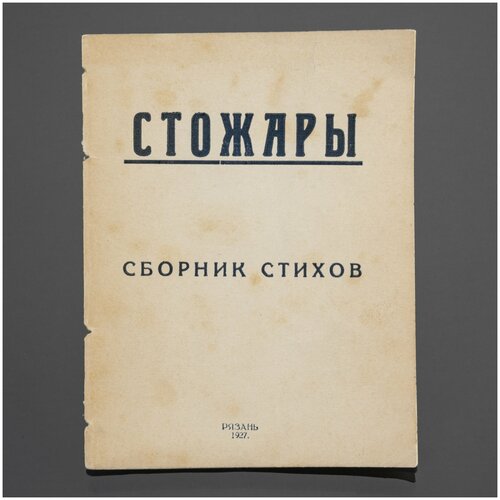 Книга "Стожары" (сборник стихов), бумага, печать, Гостиполитография, РСФСР, 1927 г.