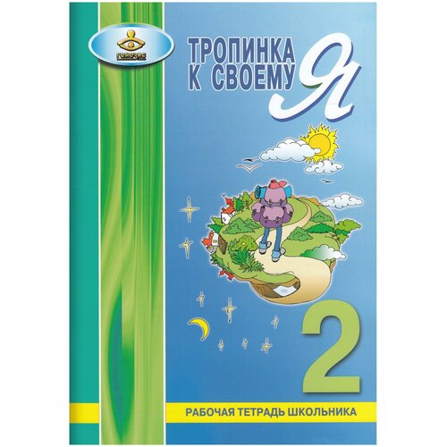 Рабочая тетрадь школьника Генезис Хухлаева О. В. 2 класс, (2022), 68 страниц