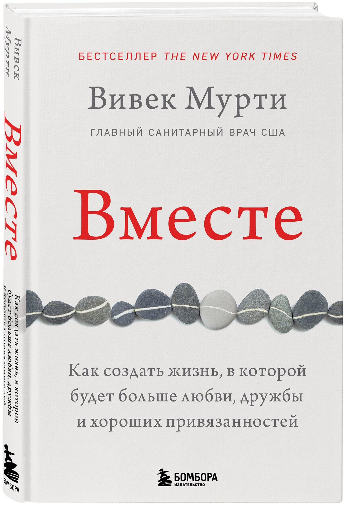 Мурти Вивек. Вместе. Как создать жизнь, в которой будет больше любви, дружбы и хороших привязанностей. Практическая психотерапия