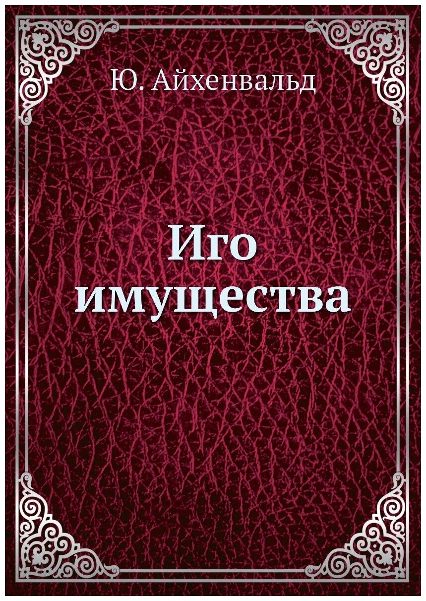 Иго имущества