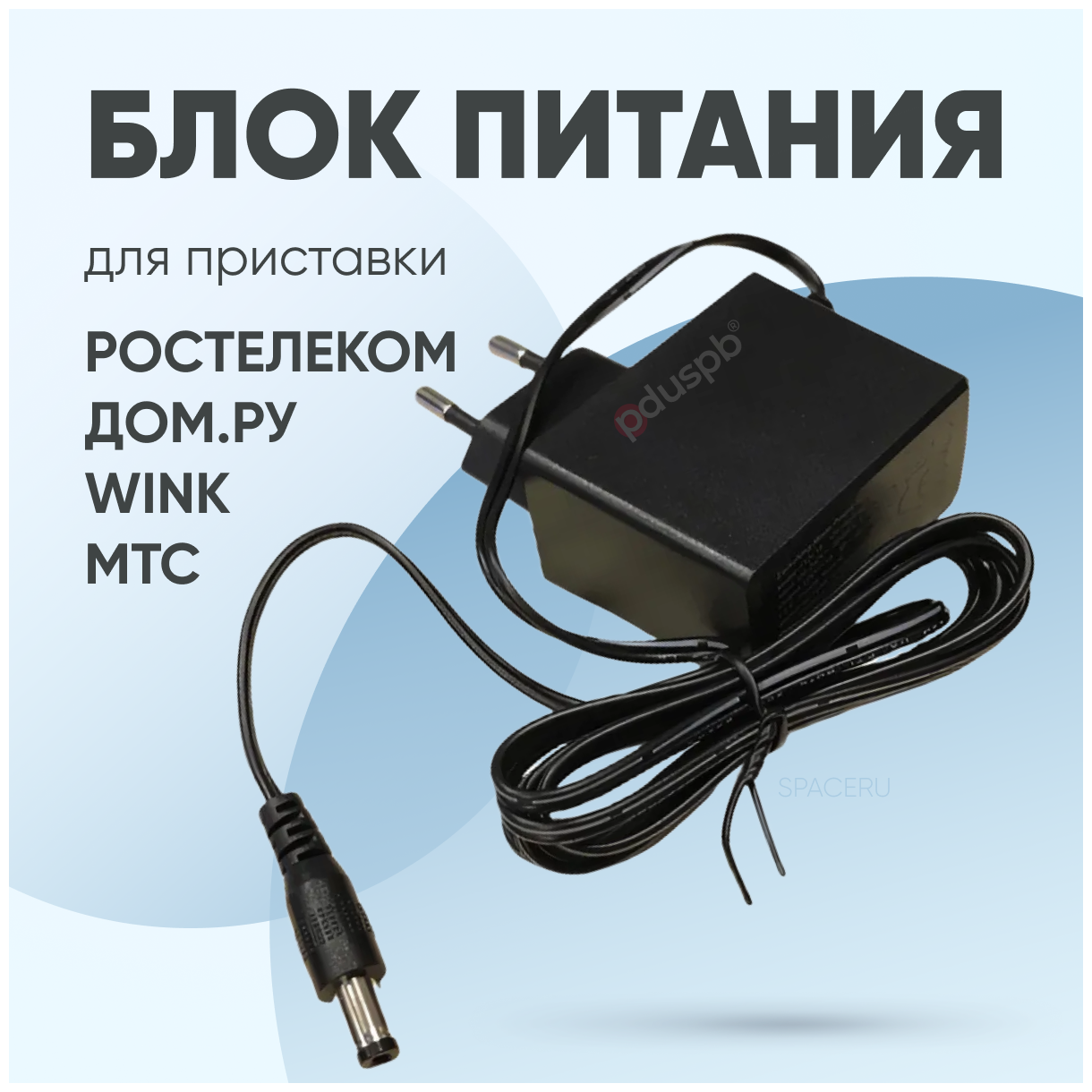 Блок питания 12V 1A Ростелеком ( Wink ). Сетевой адаптер для модемов, роутеров, ТВ-приставок, ресиверов F12L19-120100SPAV (YGY-12800) SAL012F ДОМ.РУ