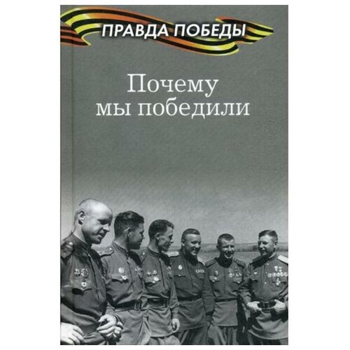 Тимофеев А.В. "Почему мы победили"