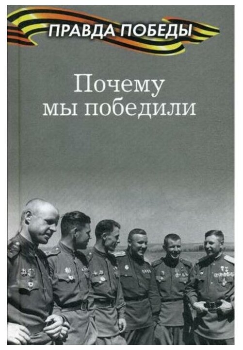 Почему мы победили (Тимофеев Алексей Викторович) - фото №1