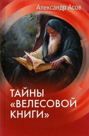 Александр асов: тайны велесовой книги"