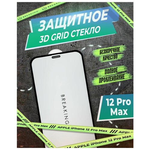 Защитное стекло на iPhone 12 Pro Max