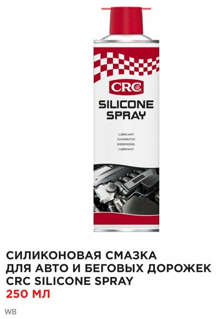 Силиконовая смазка для авто и беговых дорожек CRC SILICONE SPRAY 250 мл