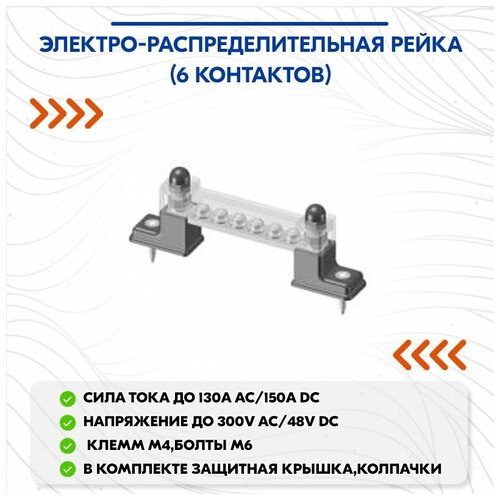 Электро-распределительная рейка (6 контактов)