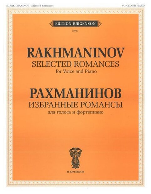 J0020 Рахманинов С. В. Избранные романсы. Для голоса и фортепиано, издательство "П. Юргенсон"