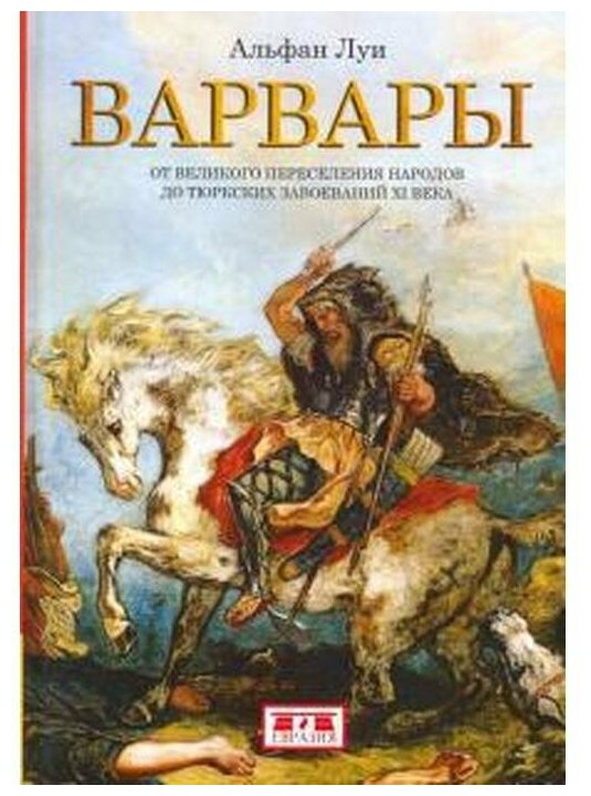 Варвары. От Великого переселения народов до тюркских завоеваний XI века - фото №1