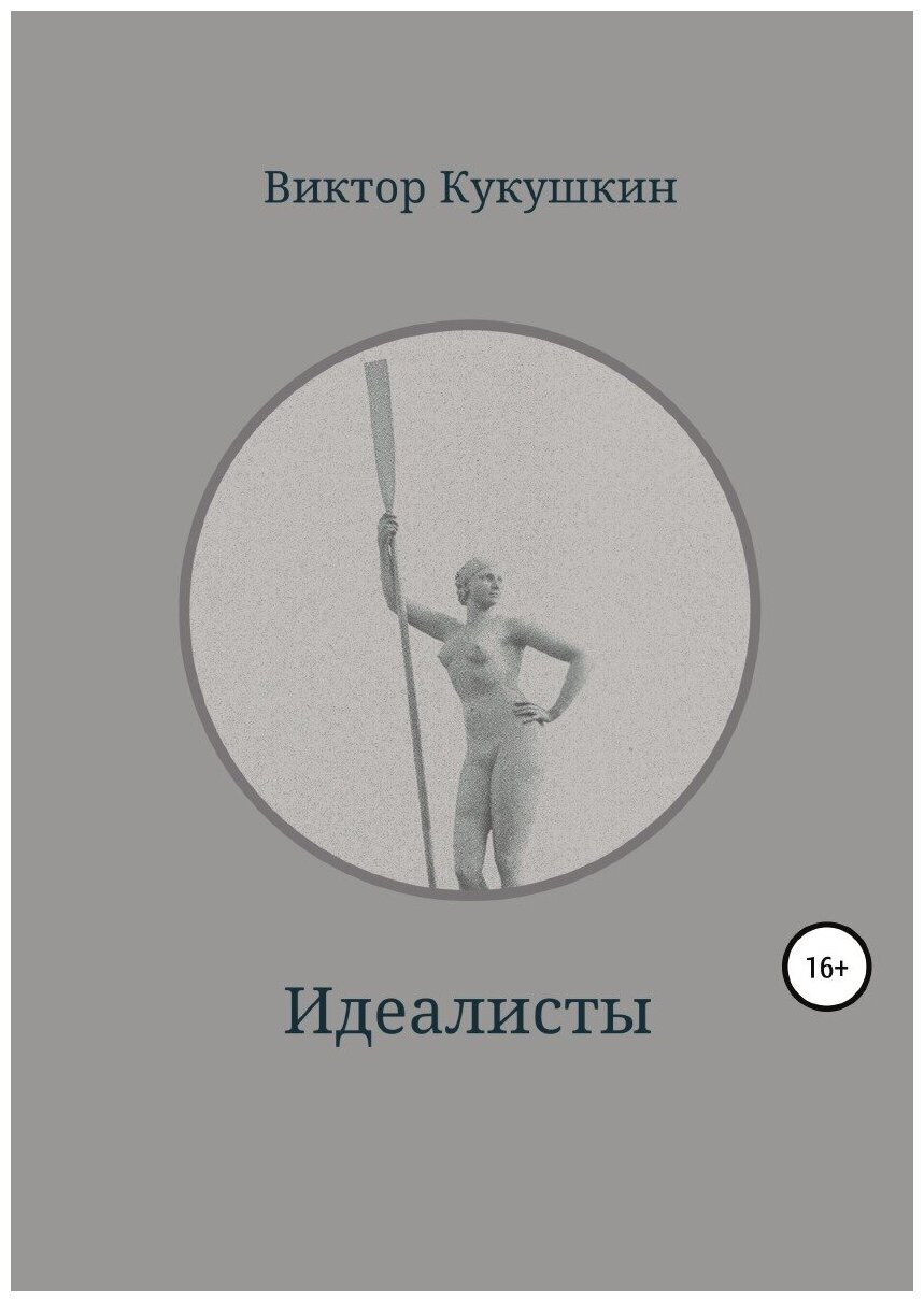 Книга Идеалисты (Кукушкин Виктор) - фото №1