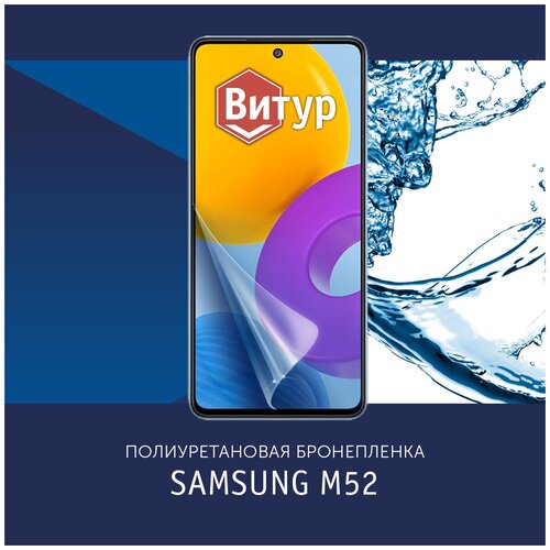 Полиуретановая бронепленка на Samsung M52 / Пленка защитная на Самсунг M52