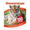 Джонсон Д. "100 фактов. Млекопитающие" - изображение