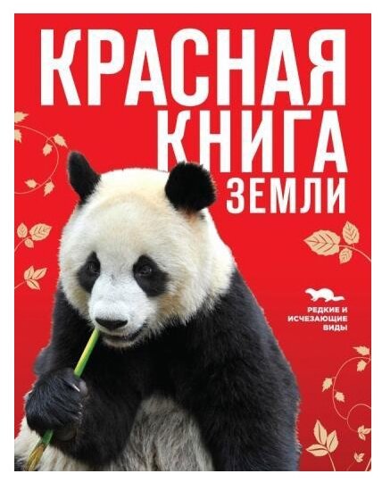 Красная книга Земли (новое оформление)