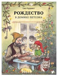 Нурдквист С. "Петсон и Финдус. Рождество в домике Петсона"