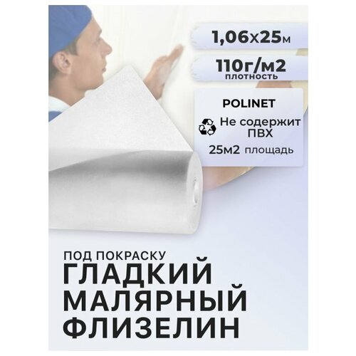 Малярный флизелин под покраску (ремонтный) 110 гр Polinet 1,06 м x 25 м