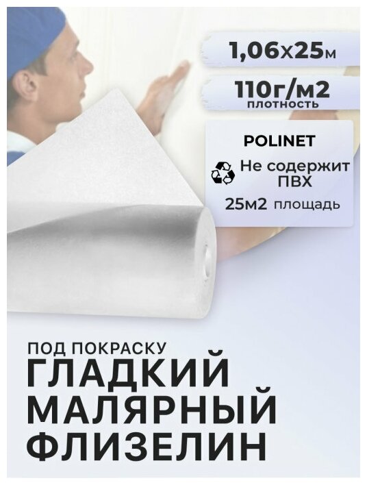 Малярный флизелин под покраску (ремонтный) 110 гр Polinet 106 м x 25 м