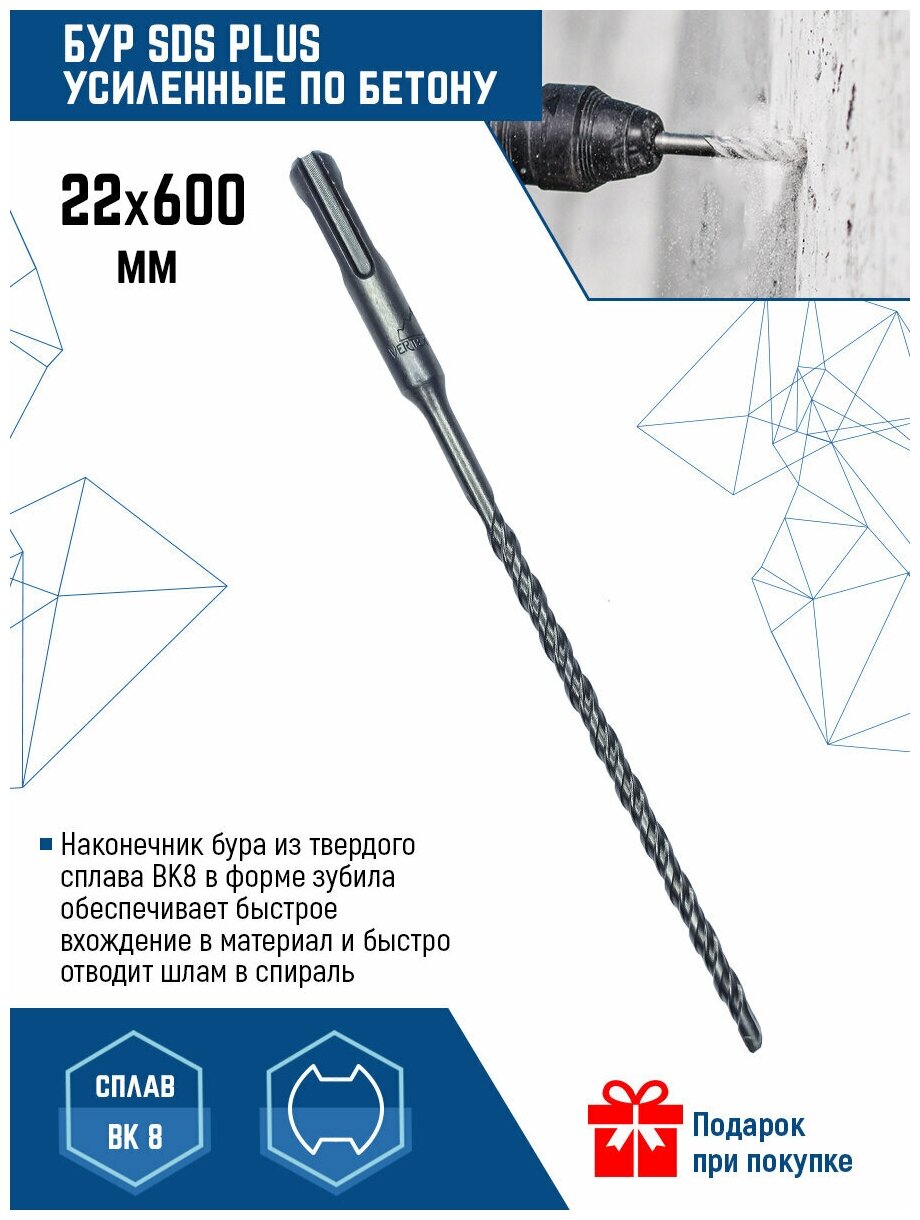 Бур для перфоратора Vertextools SDS-plus 22Х600 мм (1 шт.)