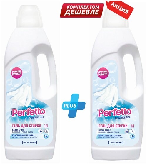 PERFETTO (Delta home) Жидкое средство (гель) для стирки Control GEL, 2 шт.