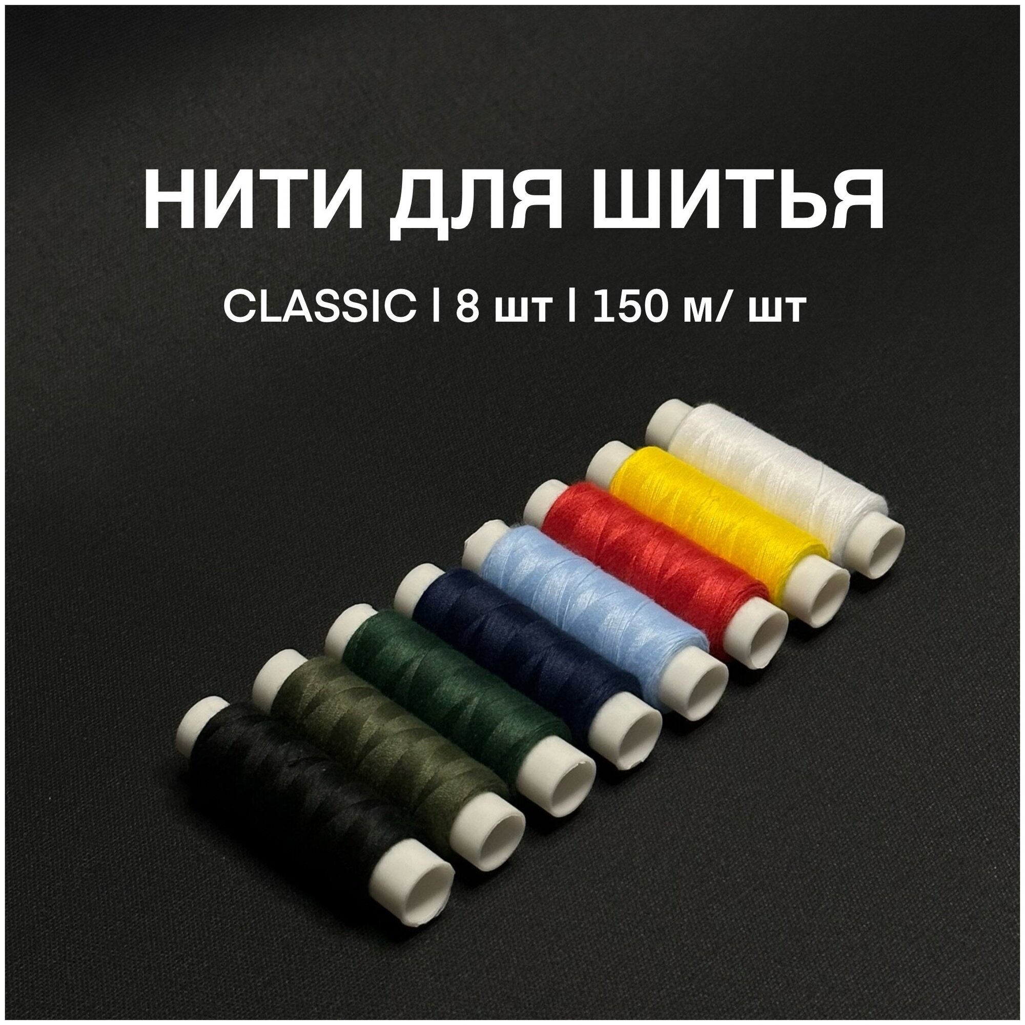 Набор ниток Classic8 / 50/2 / 150 м шт / 8 шт