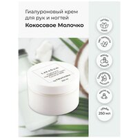 Masura Гиалуроновый крем для рук и ногтей COCONUT MILK, с маслом Кокоса, маслом Ши, витаминами А и Е, уход за руками, 250 мл