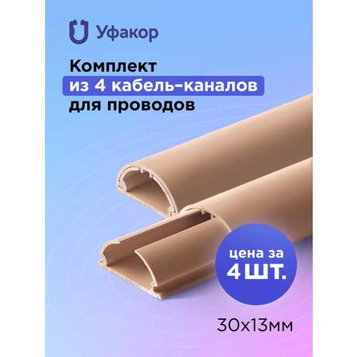 Кабель-канал полукруглый 30*13*1000 Уфакор арка (4 шт.), бежевый