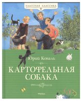 Коваль Ю. "Классная классика. Картофельная собака"