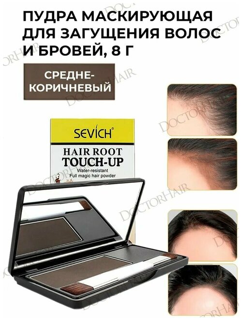 SEVICH Пудра маскирующая Hair shadow, средне-коричневый, 8 мл, 8 г