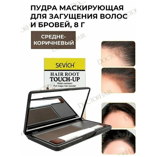 SEVICH Пудра маскирующая Hair shadow, средне-коричневый, 8 мл, 8 г sevich пудра маскирующая для волос hair shadow седой 4 г