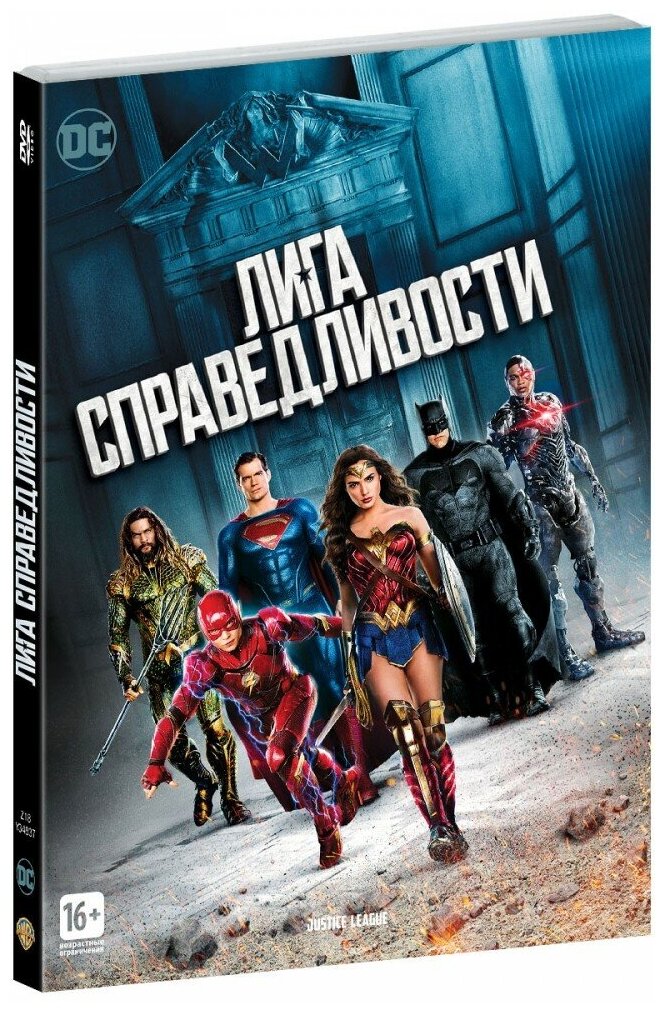 Лига справедливости (DVD)