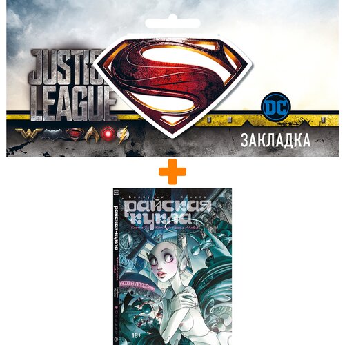 Набор Комикс Райская кукла Книга 1 Желтый город / Аква + Закладка DC Justice League Superman магнитная