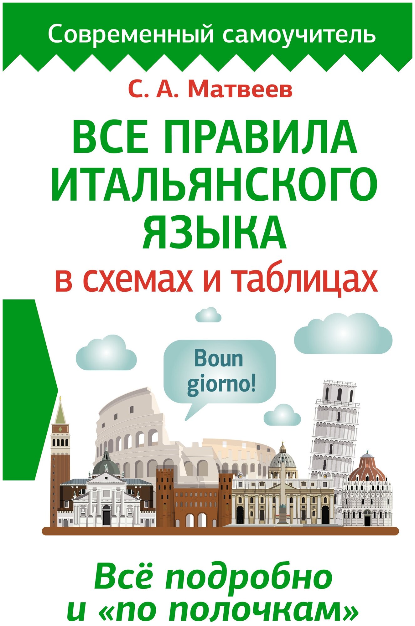 Все правила итальянского языка в схемах и таблицах - фото №1